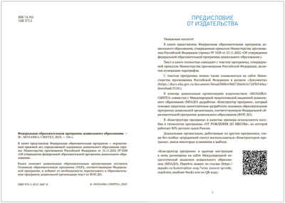 Федеральная образовательная программа дошкольного образования (ФОП ДО). ФГОС, производитель МОЗАИКА-СИНТЕЗ , ISBN 978-5-43153-687-8№ 2