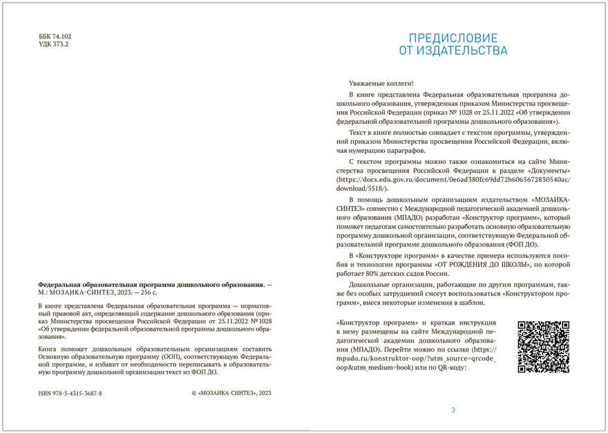 Федеральная образовательная программа дошкольного образования (ФОП ДО). ФГОС, производитель МОЗАИКА-СИНТЕЗ , ISBN 978-5-43153-687-8, № 2