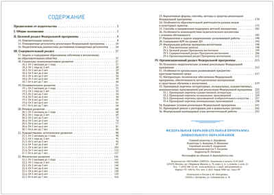 Федеральная образовательная программа дошкольного образования (ФОП ДО). ФГОС, производитель МОЗАИКА-СИНТЕЗ , ISBN 978-5-43153-687-8№ 6