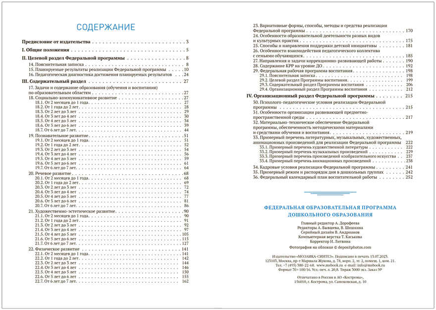 Федеральная образовательная программа дошкольного образования (ФОП ДО). ФГОС, производитель МОЗАИКА-СИНТЕЗ , ISBN 978-5-43153-687-8, № 6