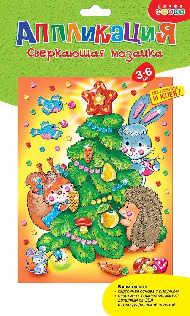 Сверкающая мозаика. Ёлочка, арт. 3920, производитель Дрофа-медиа, ISBN 460-7-14739-885-2, № 1