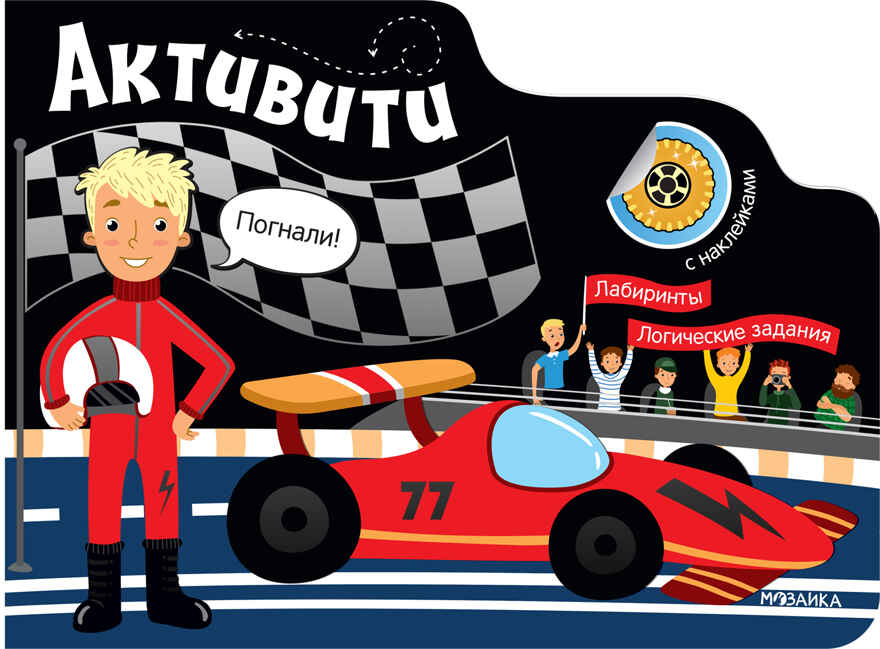ТОЛЬКО ДЛЯ МАЛЬЧИКОВ (Набор из 10 книг), производитель МОЗАИКА kids , ISBN 978-5-43151-817-1, № 16