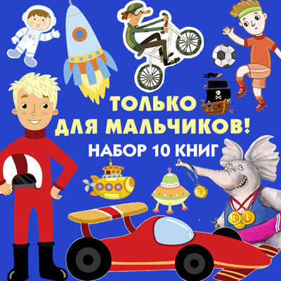 ТОЛЬКО ДЛЯ МАЛЬЧИКОВ (Набор из 10 книг), производитель МОЗАИКА kids , ISBN 978-5-43151-817-1№ 1