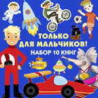 ТОЛЬКО ДЛЯ МАЛЬЧИКОВ (Набор из 10 книг), производитель МОЗАИКА kids , ISBN 978-5-43151-817-1, № 1
