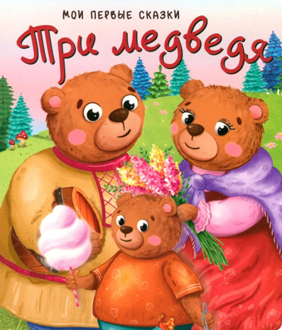 Три медведя, арт. 9785907664562, производитель БимБиМон, ISBN 978-5-90766-456-2 № 1