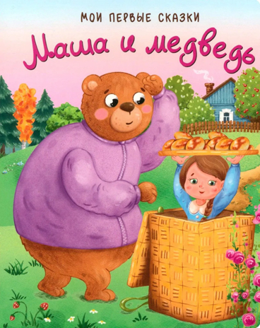 Маша и Медведь, арт. 9785907664555, производитель БимБиМон, ISBN 978-5-90766-455-5 № 1