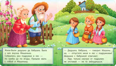 Маша и Медведь, арт. 9785907664555, производитель БимБиМон, ISBN 978-5-90766-455-5 № 2