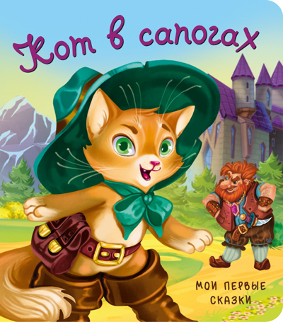 Кот в сапогах, арт. 9785907664586, производитель БимБиМон, ISBN 978-5-90766-458-6 № 1