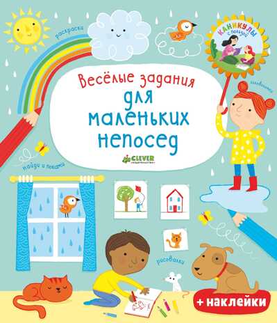 Весёлые задания для маленьких непосед. Рисуем и играем, производитель Клевер (Clever) , ISBN 978-5-00115-402-0№ 1