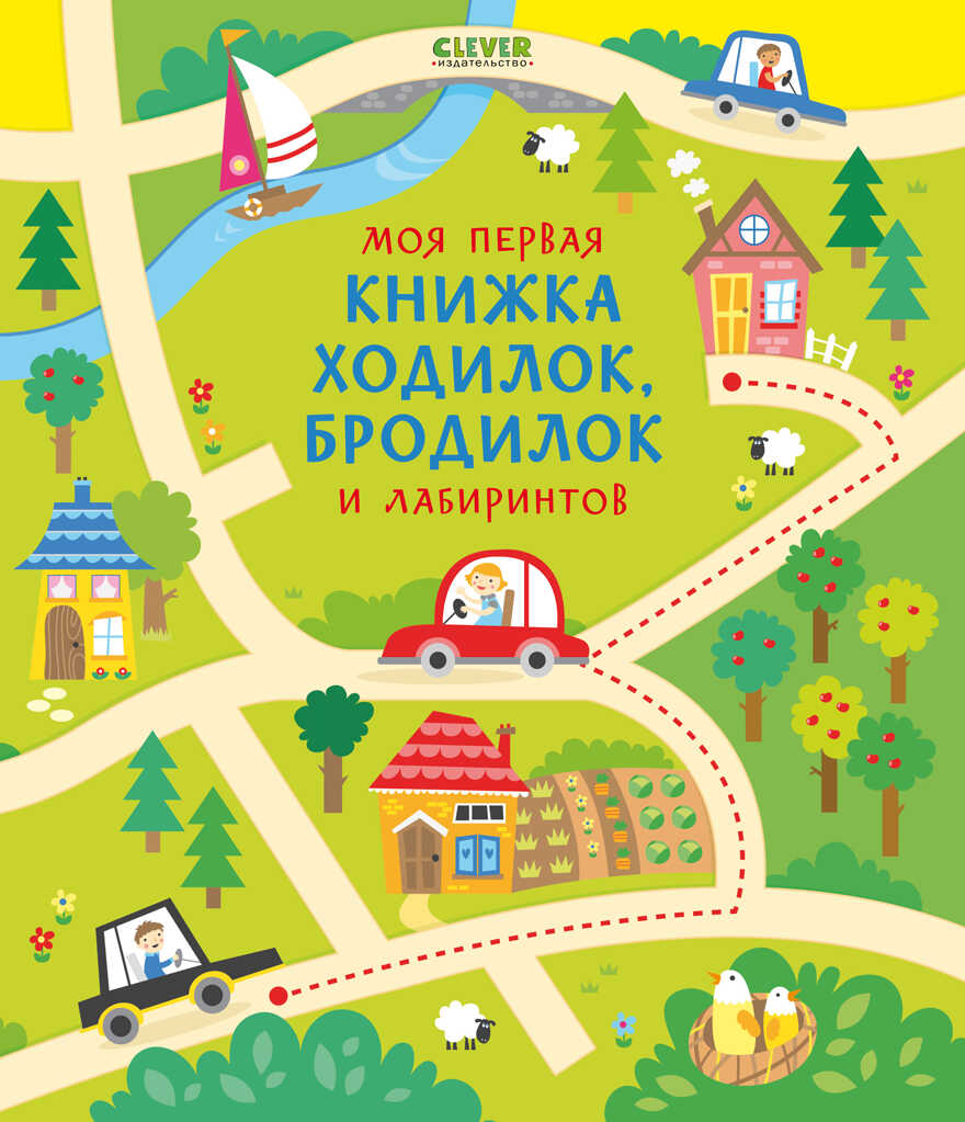 Моя первая книжка ходилок, бродилок и лабиринтов. Рисуем и играем, производитель Клевер (Clever) , ISBN 978-5-90689-927-9, № 1