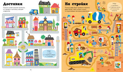 Моя первая книжка ходилок, бродилок и лабиринтов. Рисуем и играем, производитель Клевер (Clever) , ISBN 978-5-90689-927-9№ 4