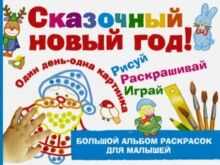 Сказочный новый год!. Дубровская Н.В. Большой альбом раскрасок для малышей, производитель АСТ , ISBN 978-5-17098-976-8№ 1
