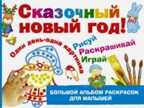 Сказочный новый год!. Дубровская Н.В. Большой альбом раскрасок для малышей, производитель АСТ , ISBN 978-5-17098-976-8, № 1