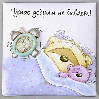 Магнит &quot;Fizzy Moon&quot; Утро добрым не бывает!, производитель Paper Island (Пайпэр Айленд), ISBN 46011356-0-16031-892-6, № 1