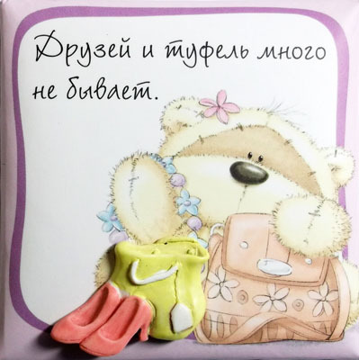 Магнит &quot;Fizzy Moon&quot; Друзей и туфель много не бывает., производитель Paper Island (Пайпэр Айленд), ISBN 46011356-0-60662-283-1, № 1
