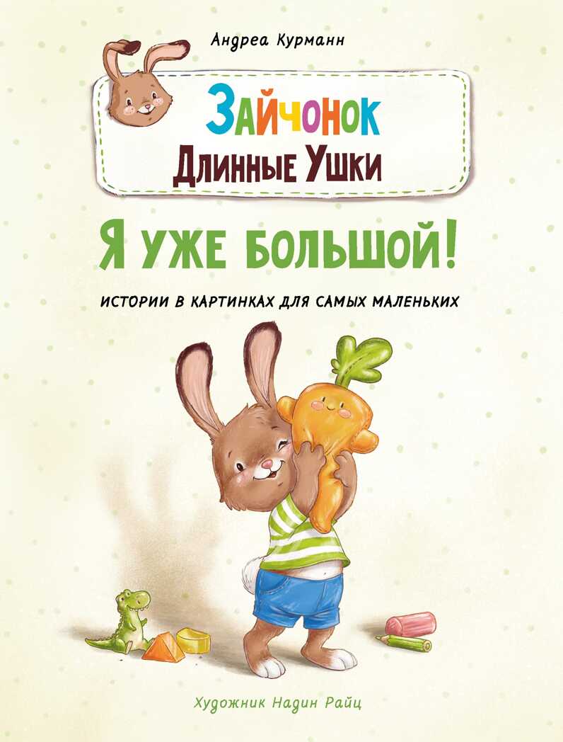 ДХЛ. Зайчонок Длинные Ушки. Я уже большой! Курманн Андреа, производитель Стрекоза , ISBN 978-5-99515-261-3, № 1