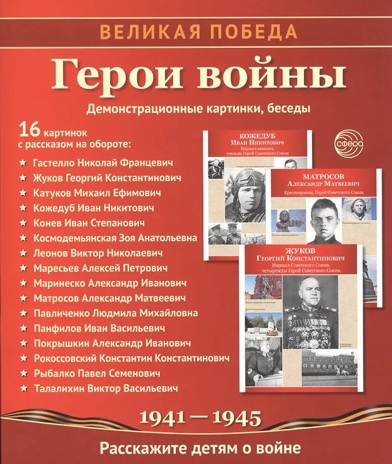 Великая Победа. Герои войны (Демонстрационные картинки), производитель Сфера ТЦ , ISBN 978-5-99493-472-2№ 1