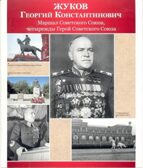 Великая Победа. Герои войны (Демонстрационные картинки), производитель Сфера ТЦ , ISBN 978-5-99493-472-2, № 2