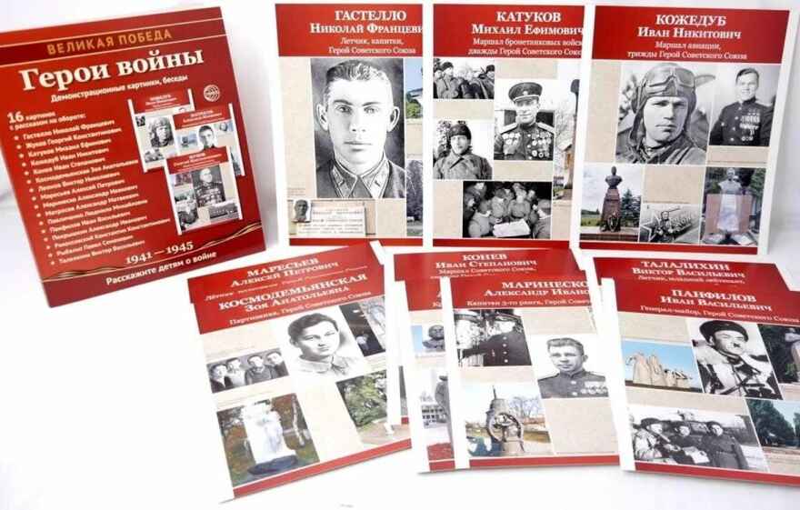 Великая Победа. Герои войны (Демонстрационные картинки), производитель Сфера ТЦ , ISBN 978-5-99493-472-2, № 4