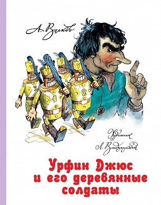 Урфин Джюс и его деревянные солдаты., производитель АСТ , ISBN 978-5-17080-929-5, № 1