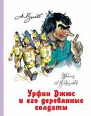 Урфин Джюс и его деревянные солдаты., производитель АСТ , ISBN 978-5-17080-929-5, № 1