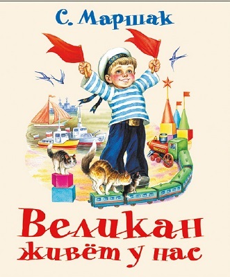 Великан живёт у нас., производитель АСТ , ISBN 978-5-17087-528-3, № 1