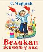 Великан живёт у нас., производитель АСТ , ISBN 978-5-17087-528-3, № 1