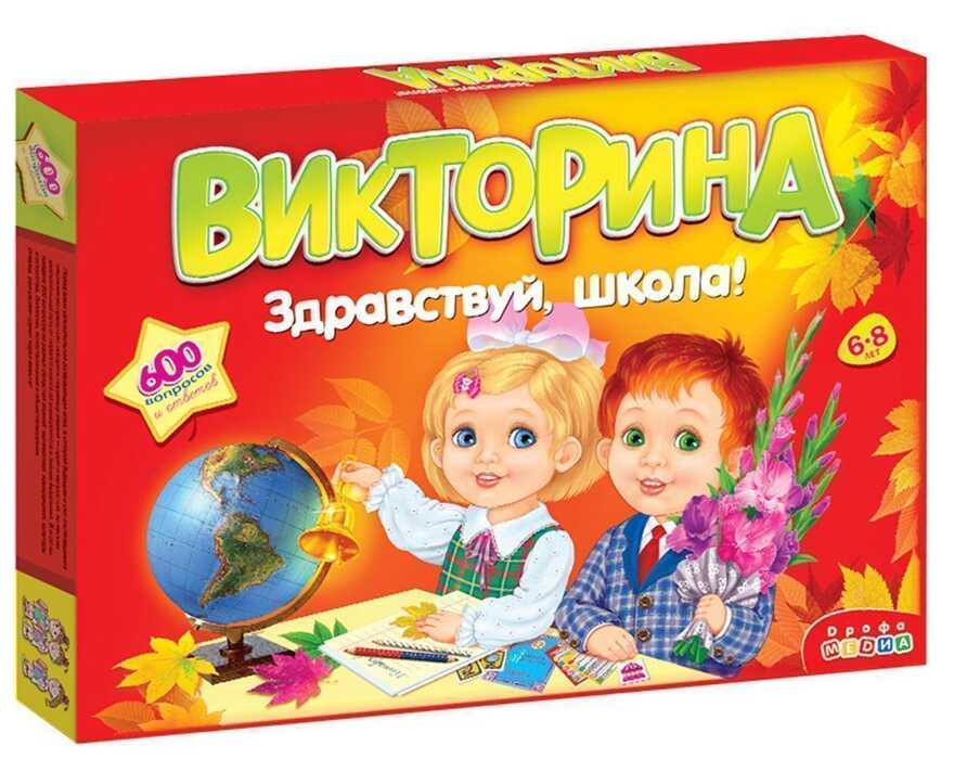 Викторина. Здравствуй школа!, арт. 3235, производитель Дрофа-медиа, ISBN 460-7-14738-941-6, № 1