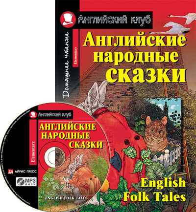 Английские народные сказки. English Folk Tales. Домашнее чтение ...