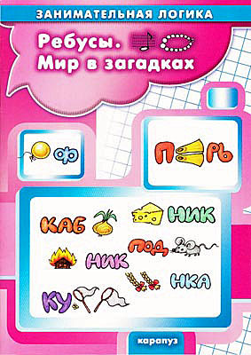 Ребусы. Мир в загадках. Занимательная логика для детей 5-7 лет., производитель ИД &quot;Карапуз&quot;, ISBN 978-5-97150-654-6, № 1