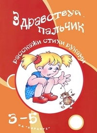 Здравствуй, пальчик. Развитие мелкой моторики рук (3-5), производитель Сфера ТЦ , ISBN 978-5-97150-625-6, № 1
