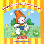Первые фразы. Первые шаги. Первые слова., производитель ИД &quot;Карапуз&quot;, ISBN 978-5-97150-619-5, № 1