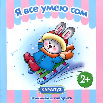 Первые фразы. Я всё умею сам. (КБС, 48 стр., для детей от 1 года), производитель ИД &quot;Карапуз&quot;, ISBN 978-5-97150-618-8№ 1