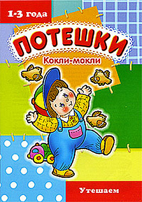 Кокли-мокли/утешаем(1-3), производитель ИД &quot;Карапуз&quot;, ISBN 978-5-84031-591-0, № 1