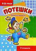 Кокли-мокли/утешаем(1-3), производитель ИД &quot;Карапуз&quot;, ISBN 978-5-84031-591-0, № 1