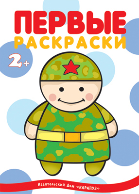 Первые раскраски.Военные (для детей 1-3 года), производитель ИД &quot;Карапуз&quot;, ISBN 978-5-84031-047-2, № 1