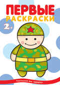 Первые раскраски.Военные (для детей 1-3 года), производитель ИД &quot;Карапуз&quot;, ISBN 978-5-84031-047-2, № 1