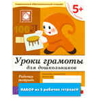 Уроки грамоты для дошкольников (5+). Старшая группа (набор из 5 одинаковых рабочих тетрадей), производитель МОЗАИКА-СИНТЕЗ , ISBN 978-5-43152-009-9, № 1