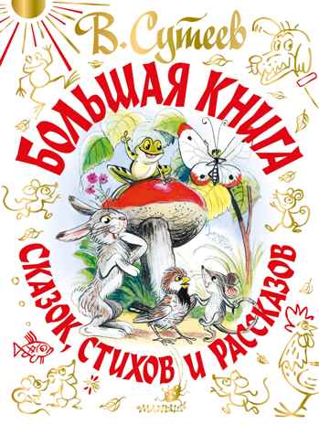 Большая книга сказок, стихов и рассказов. Сутеев В.Г. Самая большая книга (подарочная), производитель АСТ , ISBN 978-5-17135-407-7№ 1