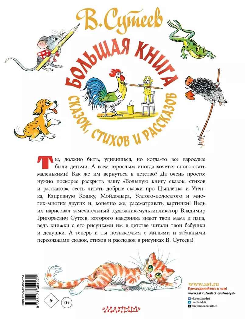 Большая книга сказок, стихов и рассказов. Сутеев В.Г. Самая большая книга (подарочная), производитель АСТ , ISBN 978-5-17135-407-7, № 12