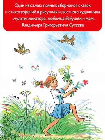 Большая книга сказок, стихов и рассказов. Сутеев В.Г. Самая большая книга (подарочная), производитель АСТ , ISBN 978-5-17135-407-7№ 3