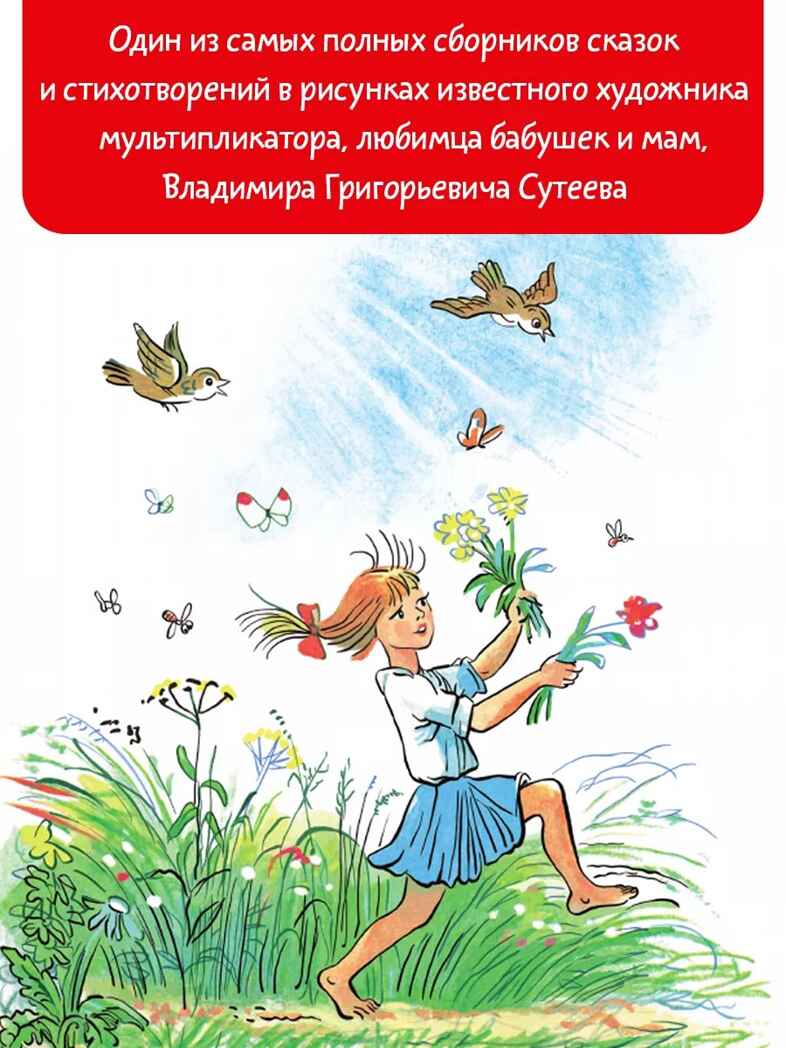 Большая книга сказок, стихов и рассказов. Сутеев В.Г. Самая большая книга (подарочная), производитель АСТ , ISBN 978-5-17135-407-7, № 3