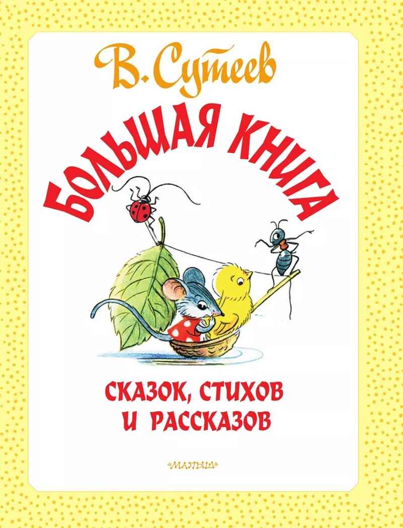 Большая книга сказок, стихов и рассказов. Сутеев В.Г. Самая большая книга (подарочная), производитель АСТ , ISBN 978-5-17135-407-7, № 9