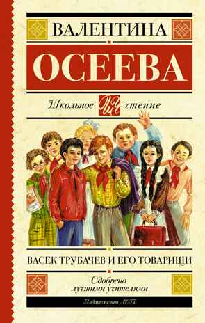 Васек Трубачев и его товарищи. Осеева В.А. Школьное чтение, производитель АСТ , ISBN 978-5-17091-628-3№ 1