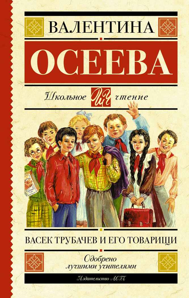 Васек Трубачев и его товарищи. Осеева В.А. Школьное чтение, производитель АСТ , ISBN 978-5-17091-628-3, № 1