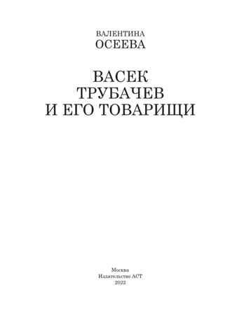 Васек Трубачев и его товарищи. Осеева В.А. Школьное чтение, производитель АСТ , ISBN 978-5-17091-628-3№ 4