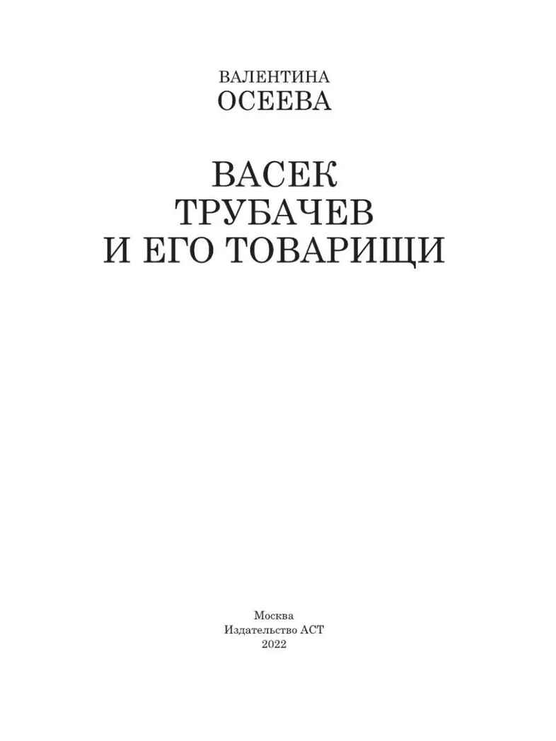 Васек Трубачев и его товарищи. Осеева В.А. Школьное чтение, производитель АСТ , ISBN 978-5-17091-628-3, № 4