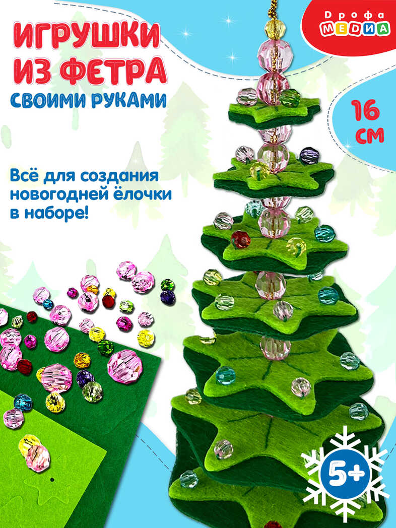 Игрушка из фетра своими руками. Ёлочка, арт. 4360, производитель Дрофа-медиа, ISBN 463-0-19687-158-8, № 1