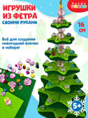 Игрушка из фетра своими руками. Ёлочка, арт. 4360, производитель Дрофа-медиа, ISBN 463-0-19687-158-8, № 1