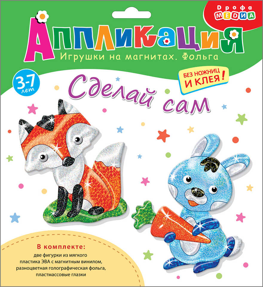 Игрушки на магнитах с фольгой. Зайчик. Лисичка, арт. 4097, производитель Дрофа-медиа, ISBN 463-0-19687-825-9, № 1